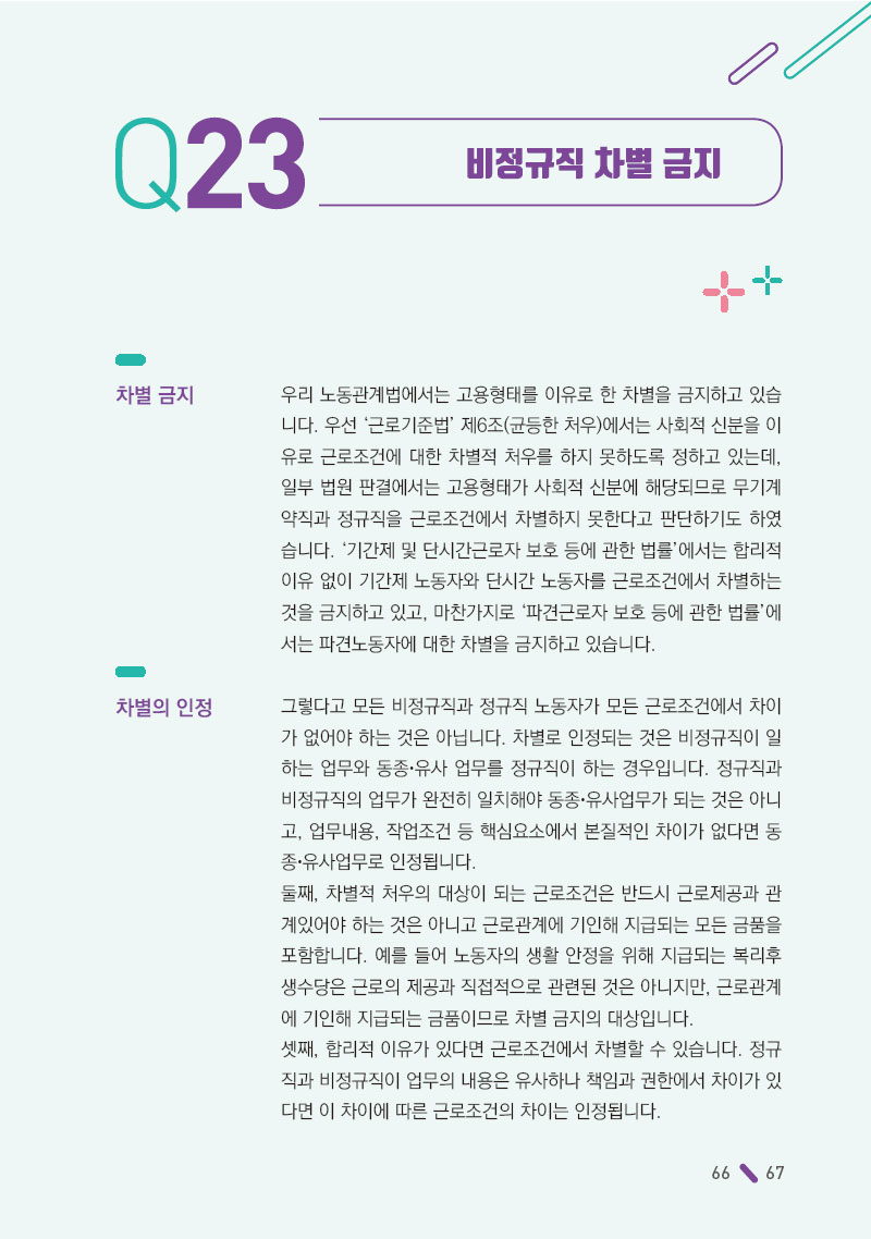 비정규직 차별 금지