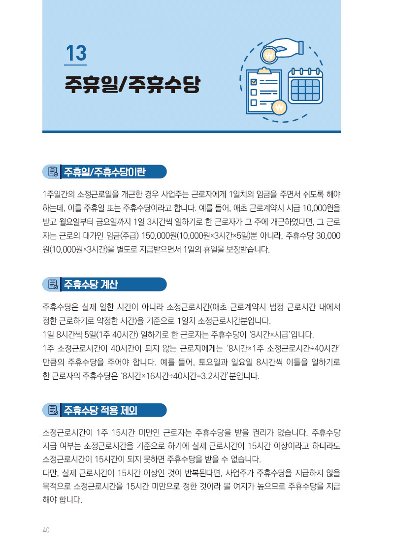 주휴일/주휴수당