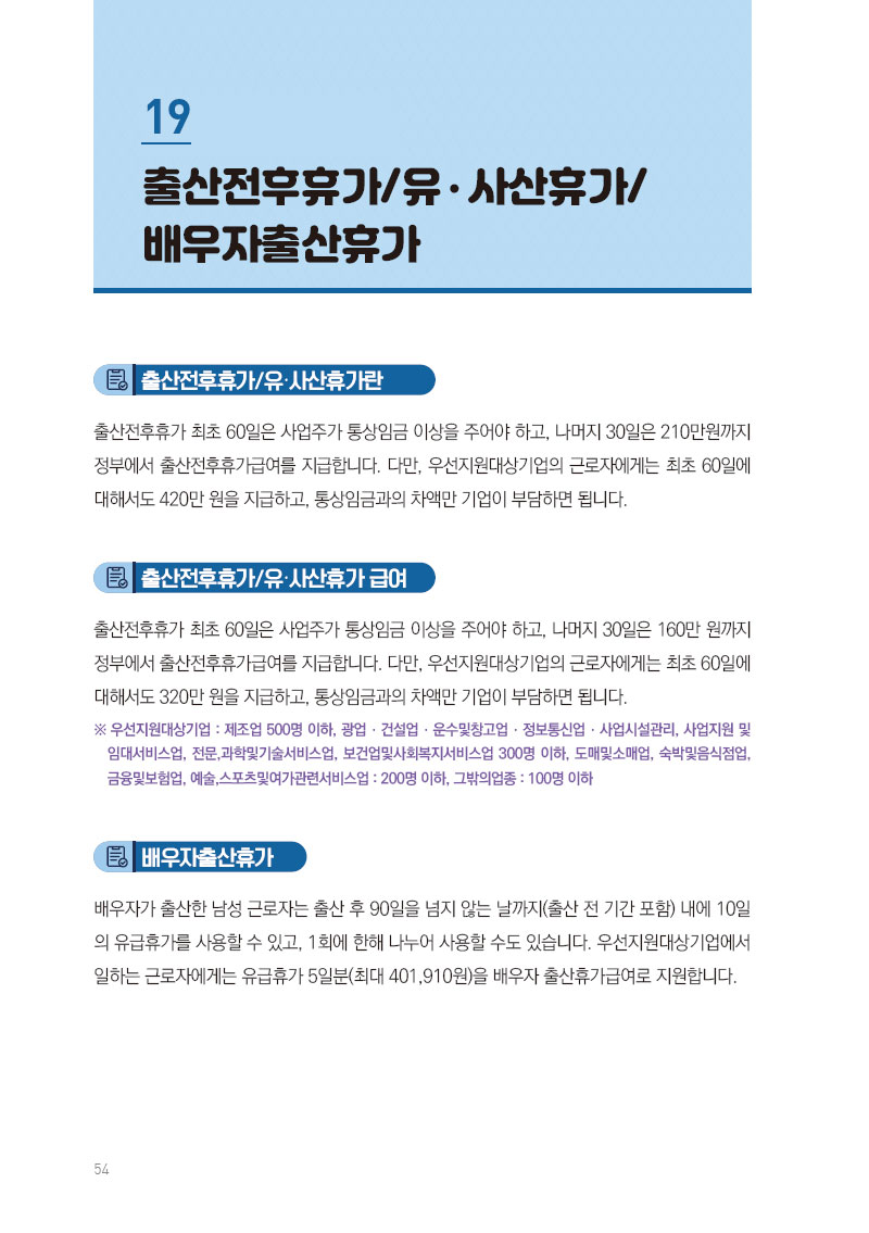 출산전후휴가/유·사산휴가/배우자출산휴가