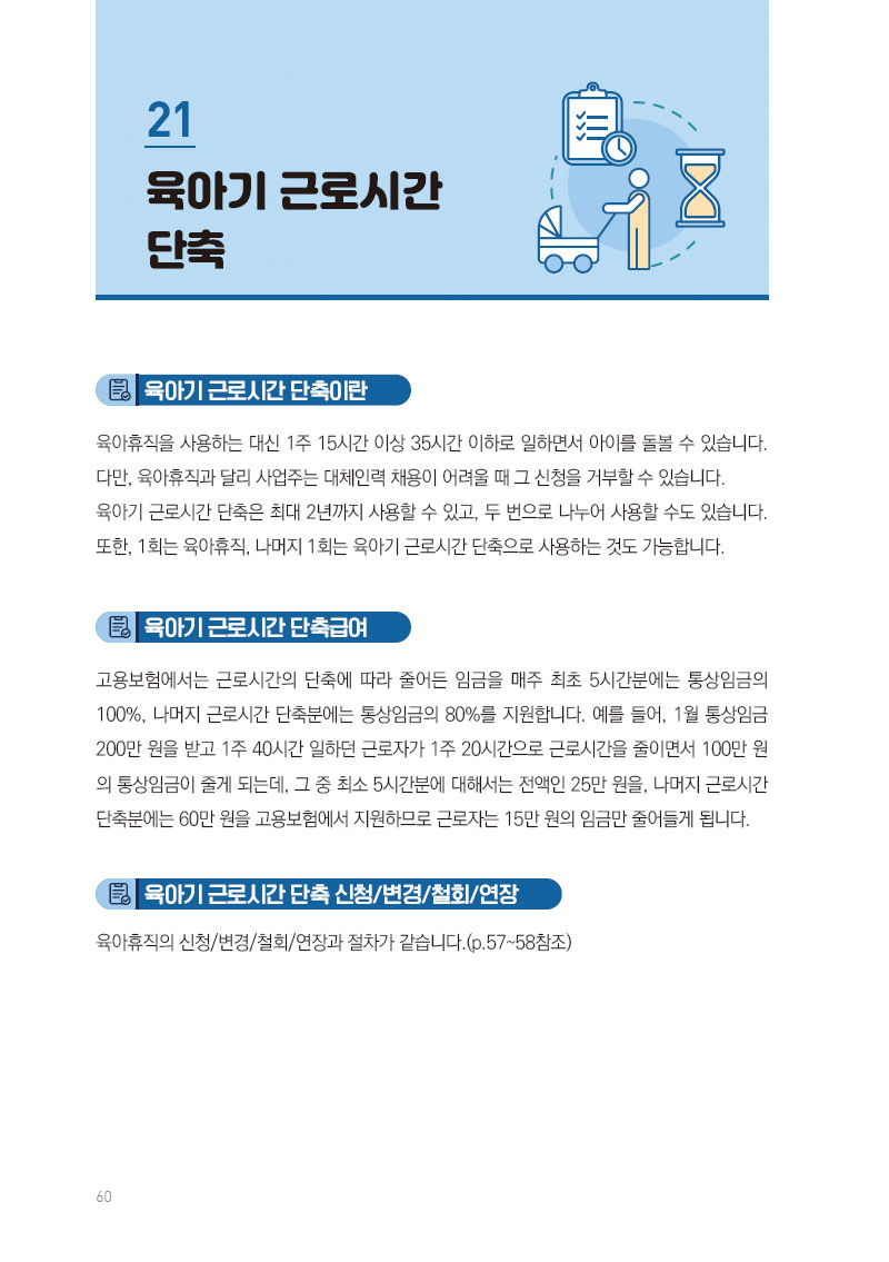 육아기 근로시간 단축