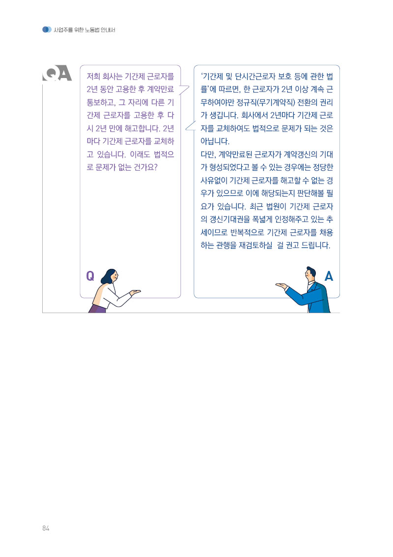 비정규직 계속고용