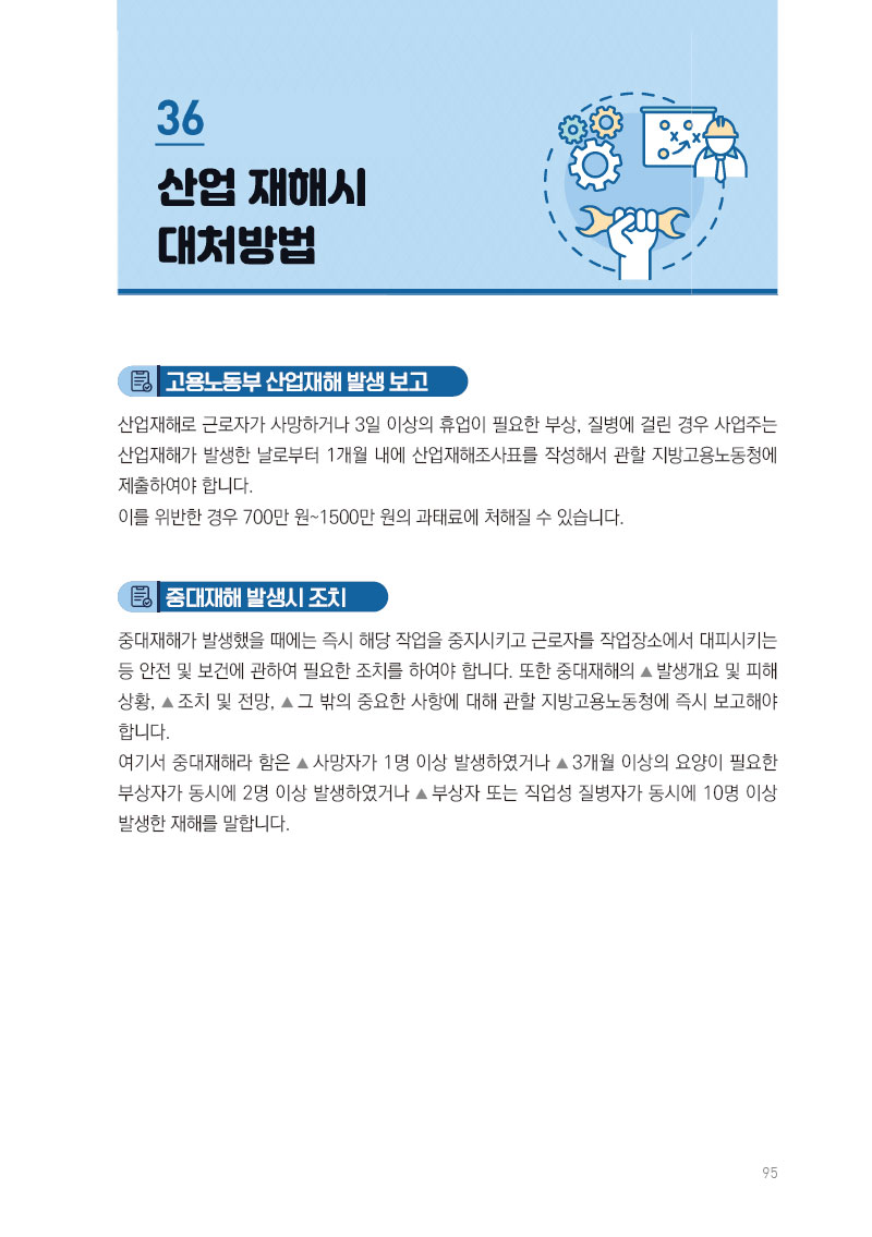 산업 재해시 대처방법