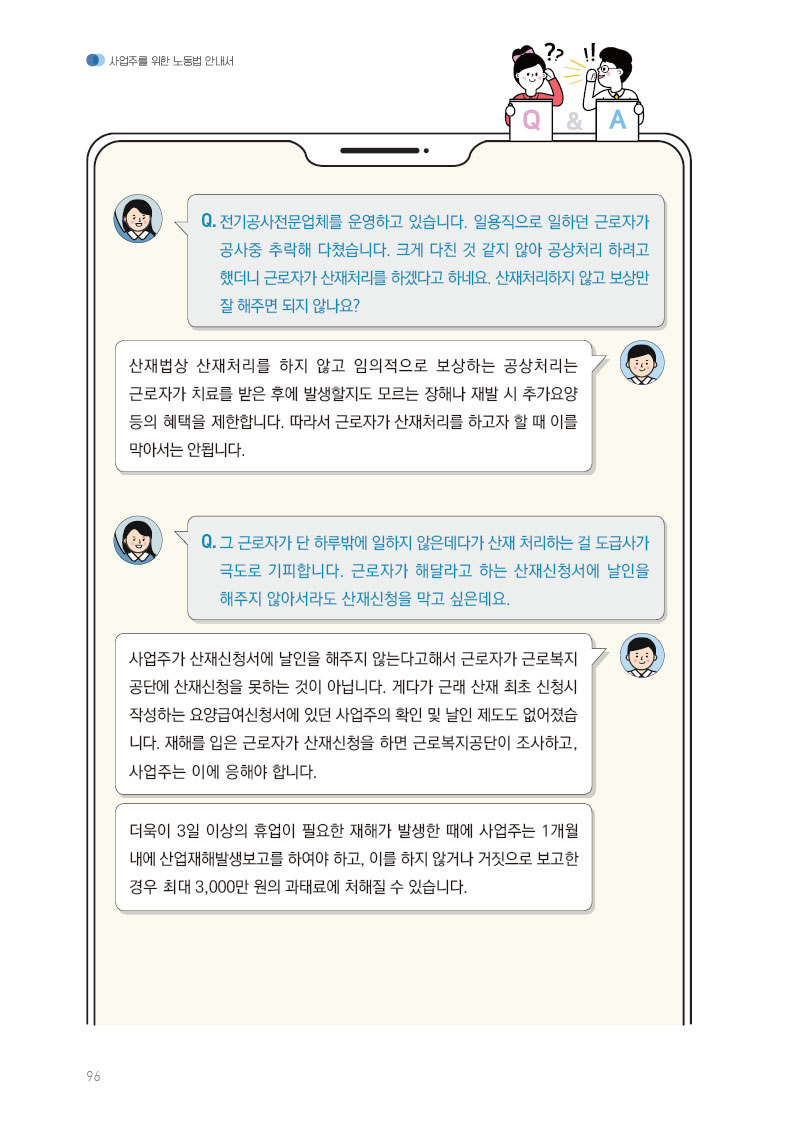 산업 재해시 대처방법