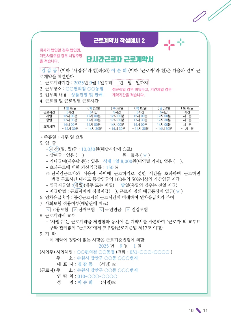 근로계약서와 임금명세서의 작성 및 교부