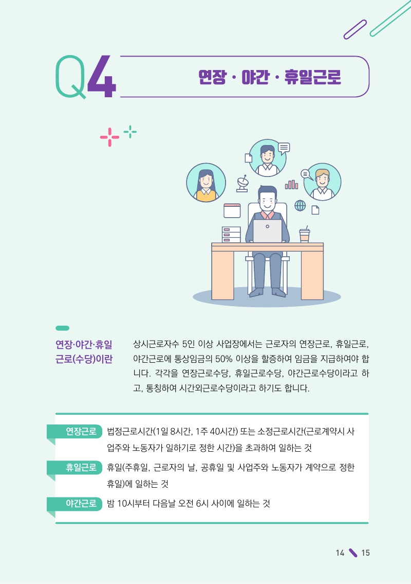 연장•야간•휴일근로