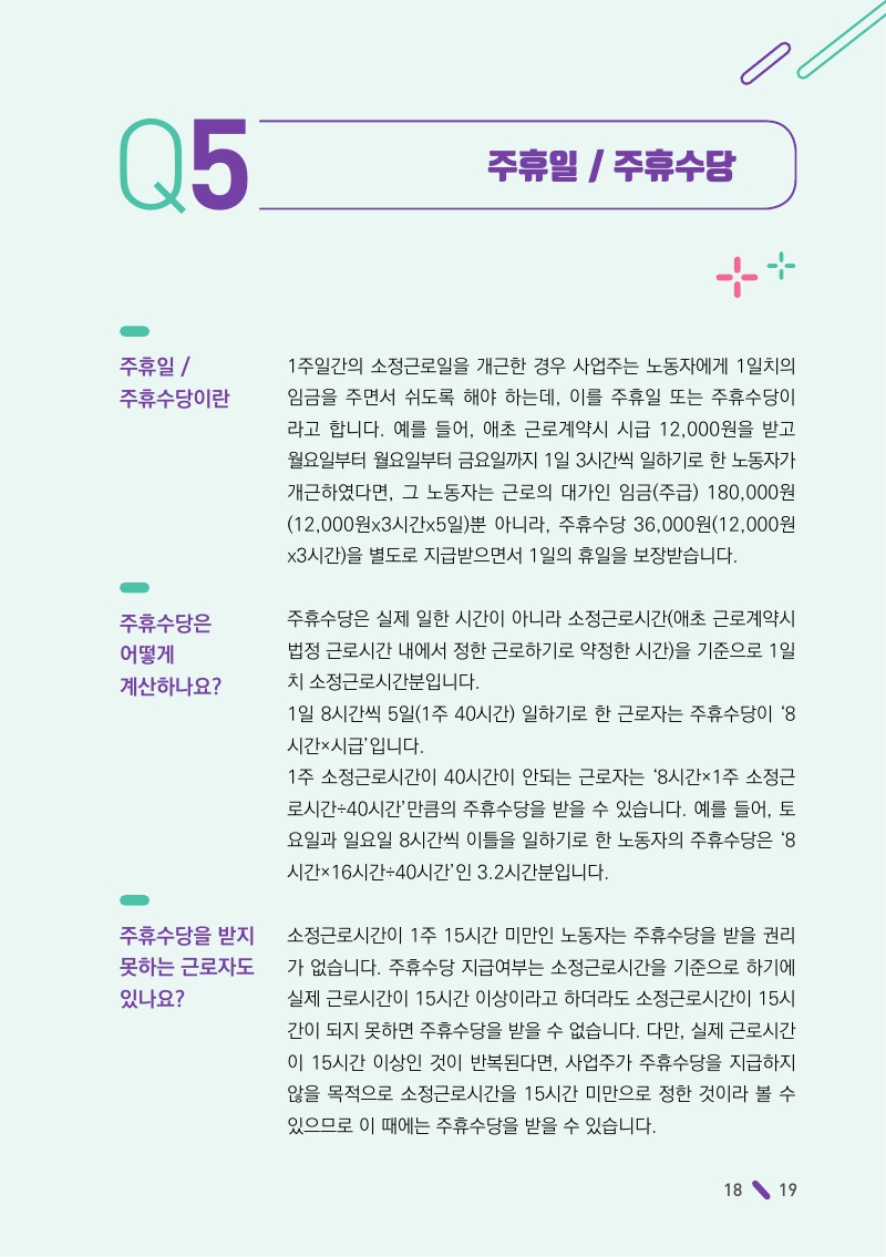 주휴일 / 주휴수당