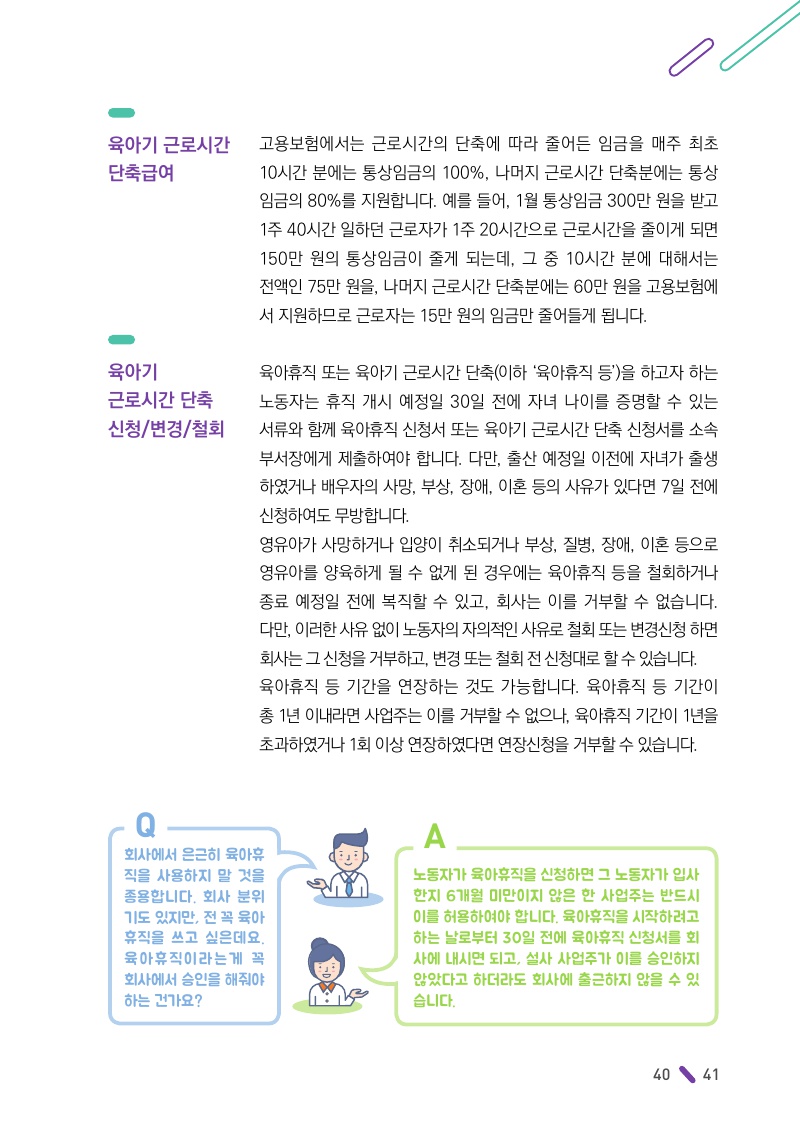 육아휴직 / 육아기근로시간단축