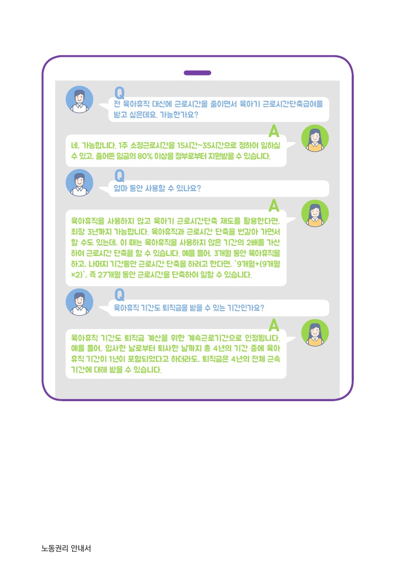 육아휴직 / 육아기근로시간단축