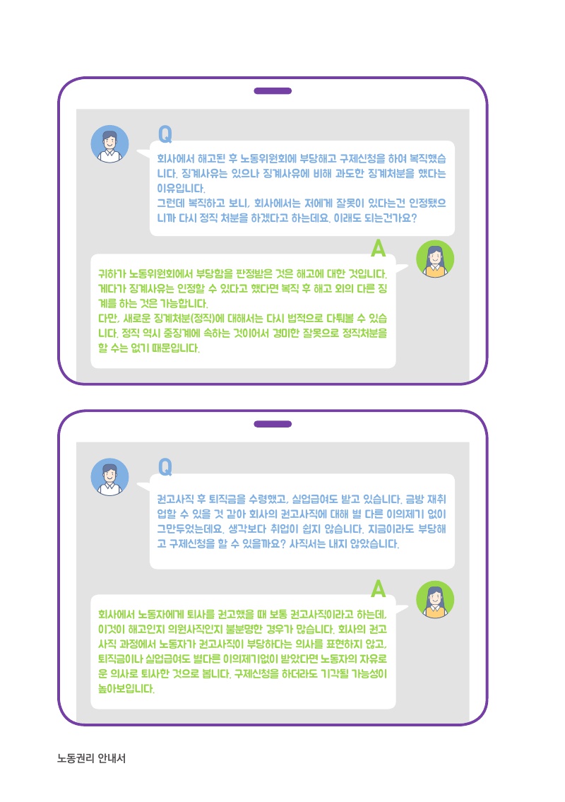 노동위원회 부당해고(징계) 구제신청