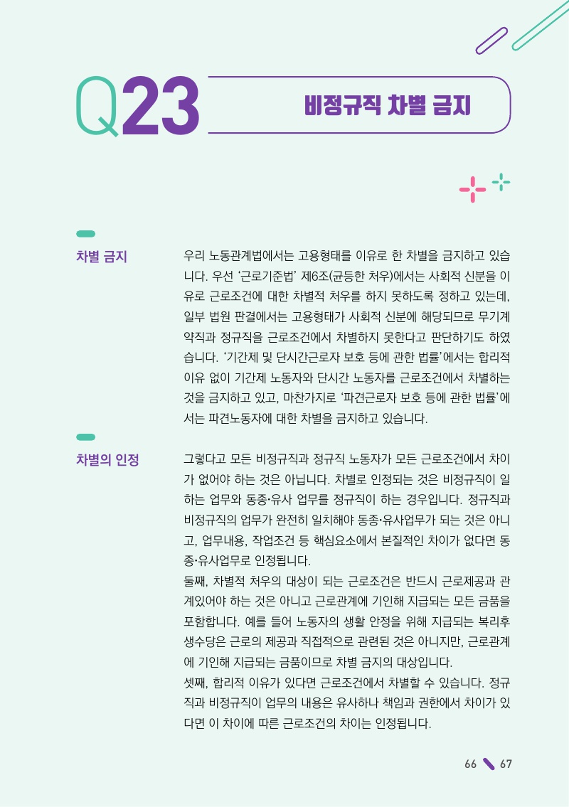 비정규직 차별 금지