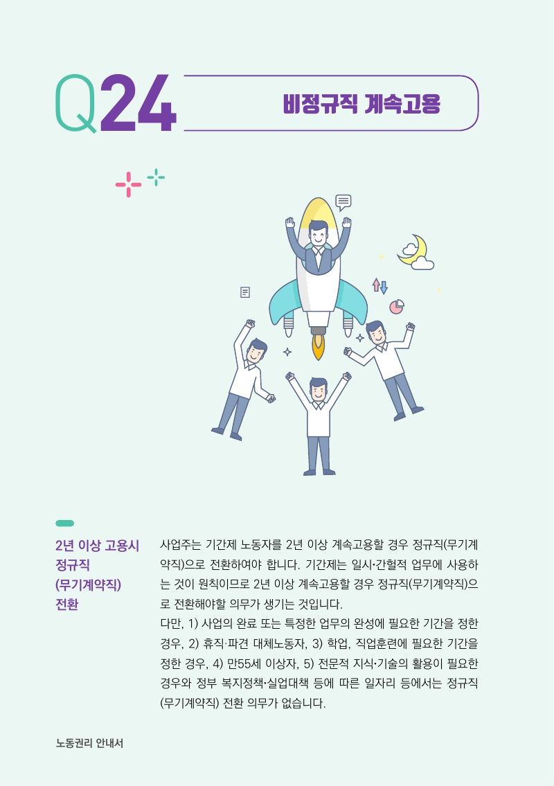 비정규직 계속고용