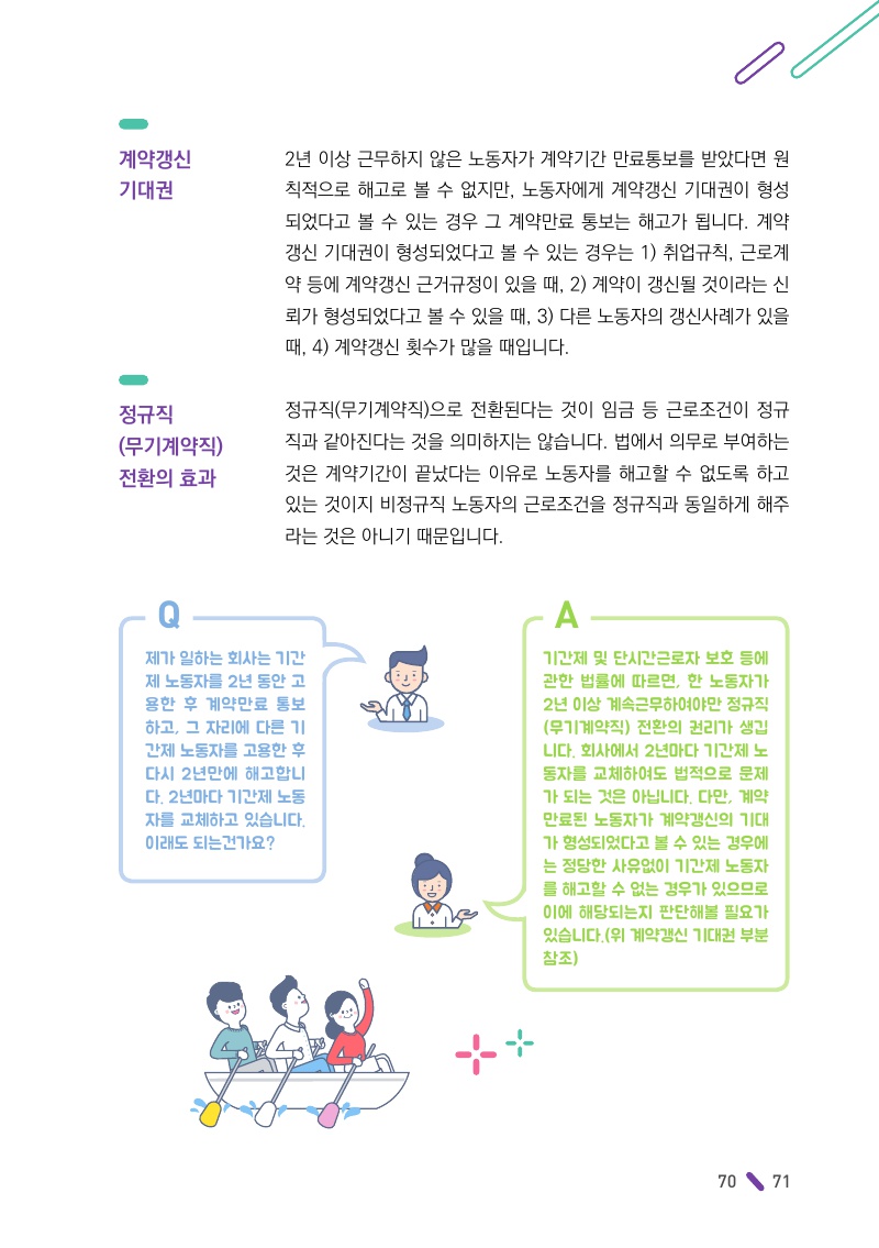 비정규직 계속고용